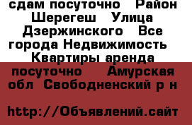 сдам посуточно › Район ­ Шерегеш › Улица ­ Дзержинского - Все города Недвижимость » Квартиры аренда посуточно   . Амурская обл.,Свободненский р-н